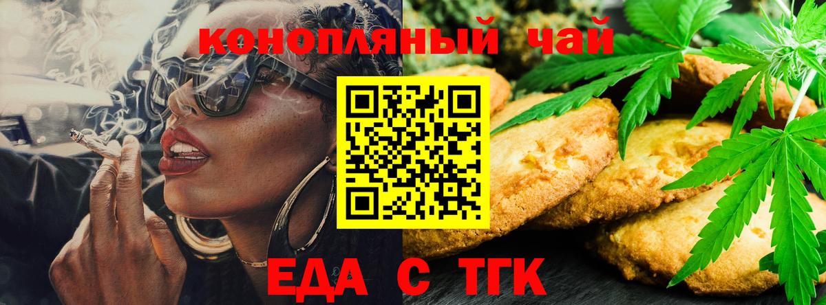 Еда ТГК марихуана  Вход с VPN  Орск 