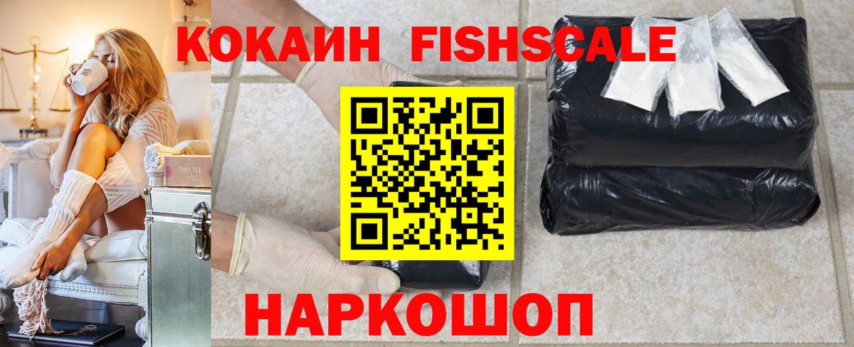 КОКАИН VHQ  COCAIN FishScale  Вход с VPN  Орск 