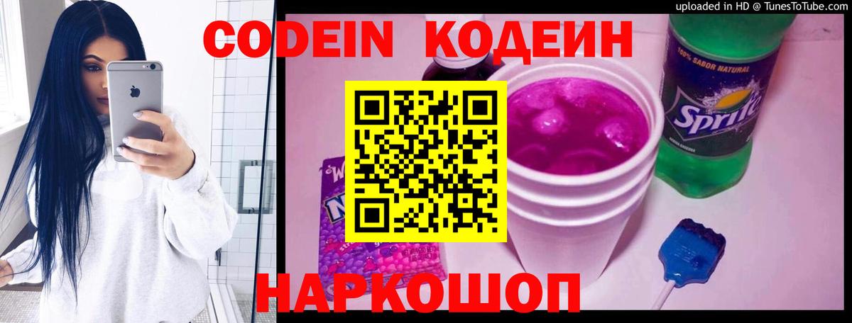 Codein Purple Drank  Кодеиновый сироп Lean Purple Drank  Вход с VPN  Орск 